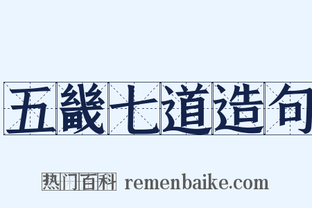 五畿七道造句是什么意思的图片